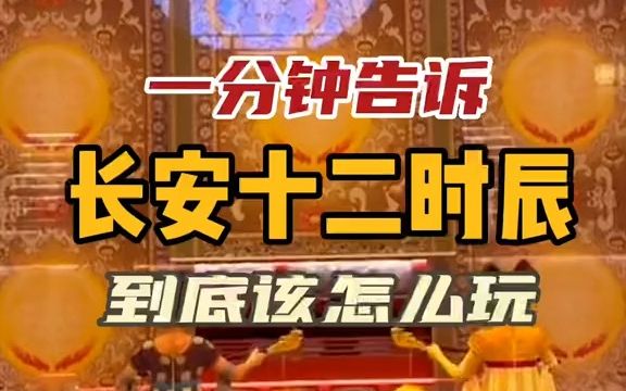 【旅游攻略】西安超火爆的《长安十二时辰》保姆级游玩攻略来喽,一分钟告诉你到底该怎么玩……哔哩哔哩bilibili