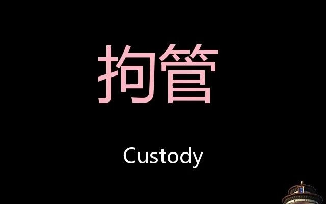 [图]拘管 Chinese Pronunciation Custody