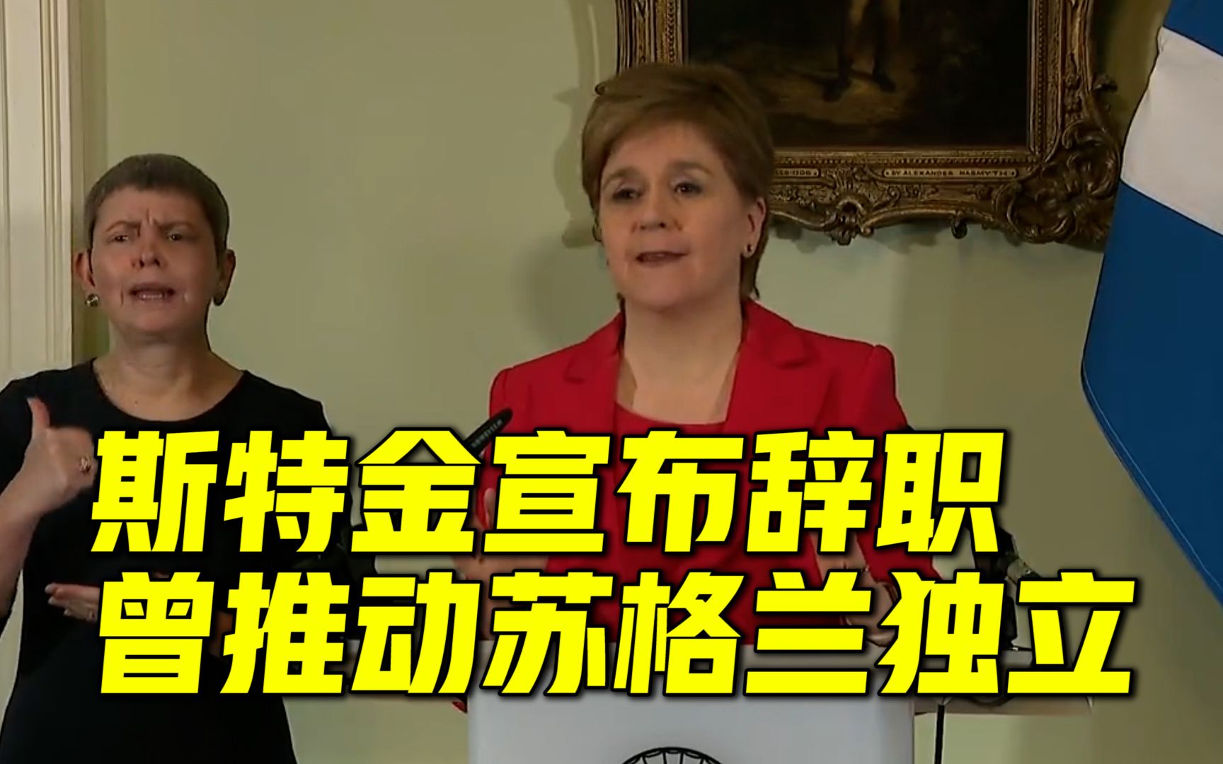 苏格兰地方政府首席大臣斯特金宣布辞职,被称为“历任英国首相的眼中钉”哔哩哔哩bilibili