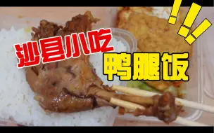 Download Video: 好久没吃沙县小吃了。今天吃个鸭腿饭。量还是挺足的。现在沙县小吃的外卖折扣也多了起来