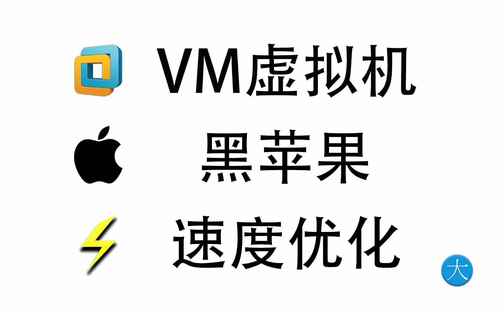 VM虚拟机黑苹果速度优化,VMware安装macOS卡顿解决办法