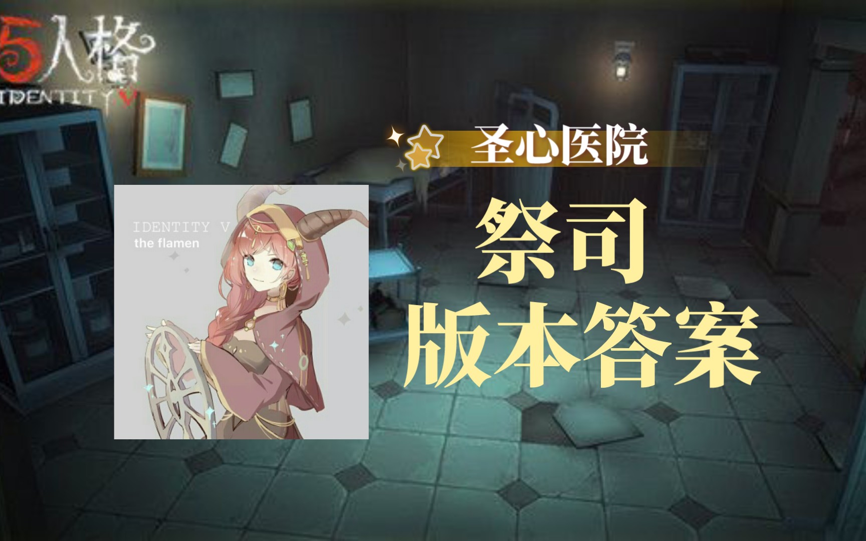 【丁我一二昊《第五人格》圣心医院祭祭国王yyds_电子竞技热门视频