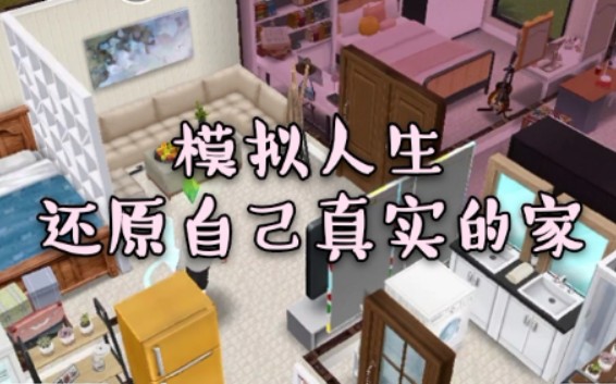 [图]【模拟人生｜畅玩版｜Sims freeplay】还原自己真实的家