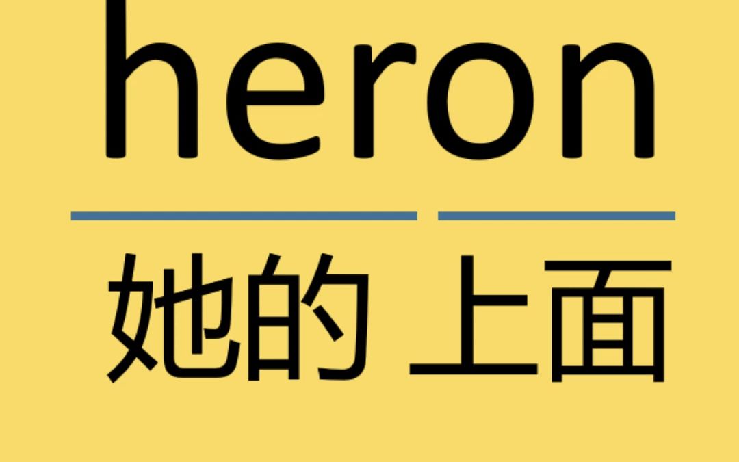 来记个单词:heron哔哩哔哩bilibili