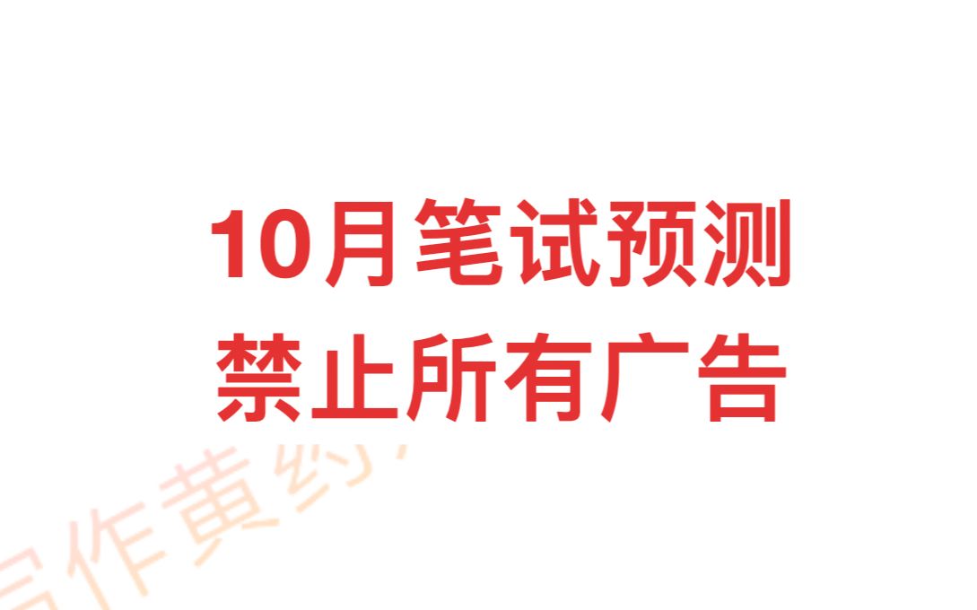 雅思写作10月笔试预测禁止一切形式的广告哔哩哔哩bilibili