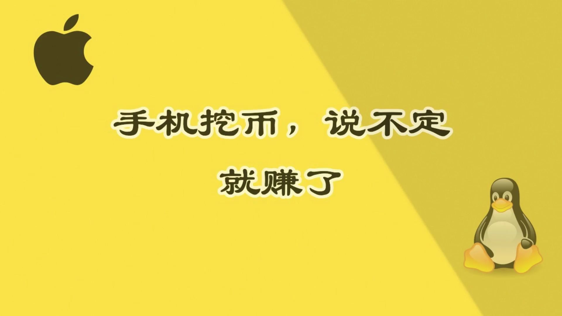 任何人都可以用手机挖虚拟币,说不定你可以赚一笔钱哔哩哔哩bilibili