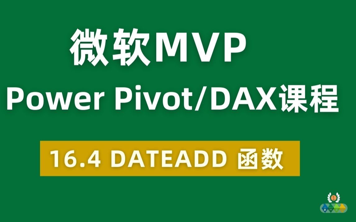 Power Pivot/DAX 全球最受欢迎付费课程 16.4 计算各种时间序列下KPI的必备函数 DATEADD哔哩哔哩bilibili