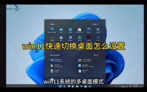 Download Video: win11快速切换桌面怎么设置