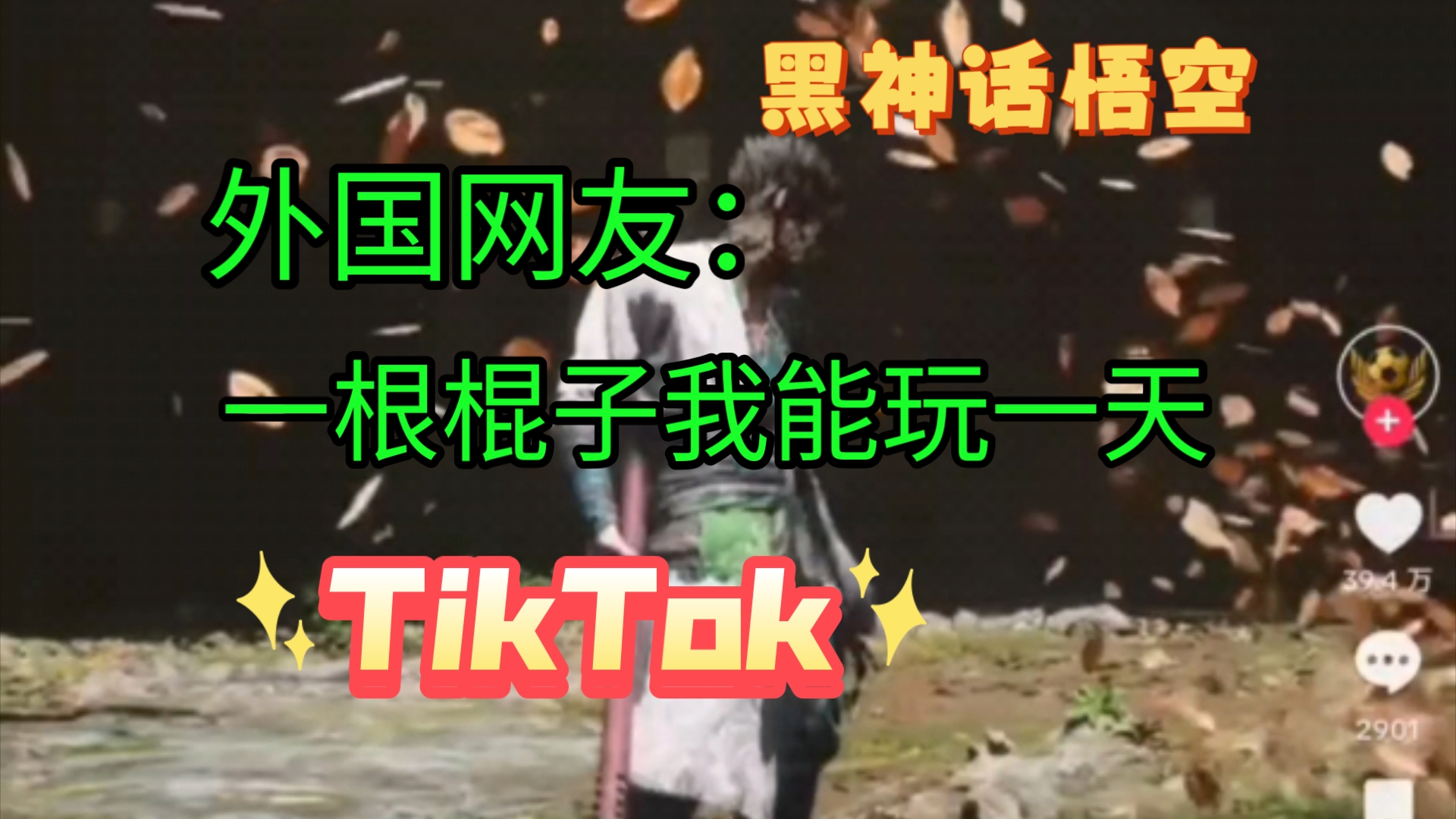 Tik Tok 黑神话悟空,外国网友:这根棍子我能玩一天哔哩哔哩bilibili