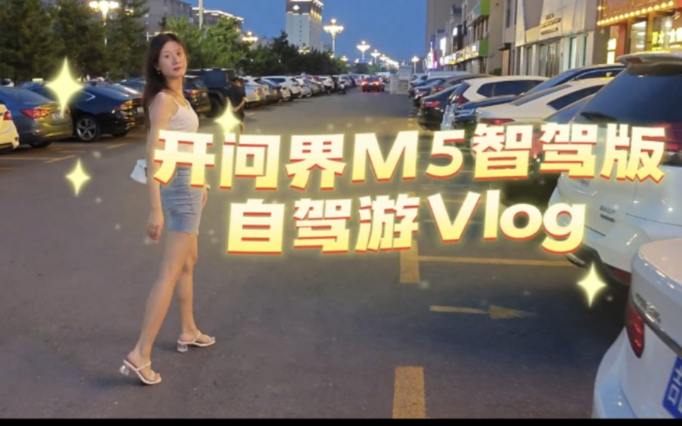 开着问界M5智驾版自驾游~顺便唠唠问界智驾版的行驶质感,华为辅助驾驶真牛!哔哩哔哩bilibili