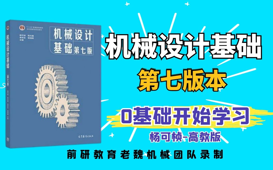 [图]机械设计基础杨可桢第七版考研习题速成课期末考试老魏机械团队