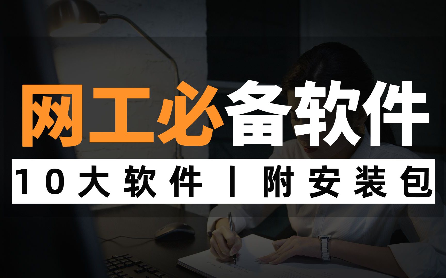 2023年网络工程师必备10大软件,最新安装包分享,请查收!哔哩哔哩bilibili