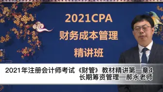 21年注会考试《财管》教材精讲第一章4长期筹资管理—郝永老师