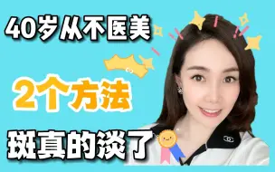 Download Video: 斑真的淡了 | 2个内调➕外护的淡斑方法