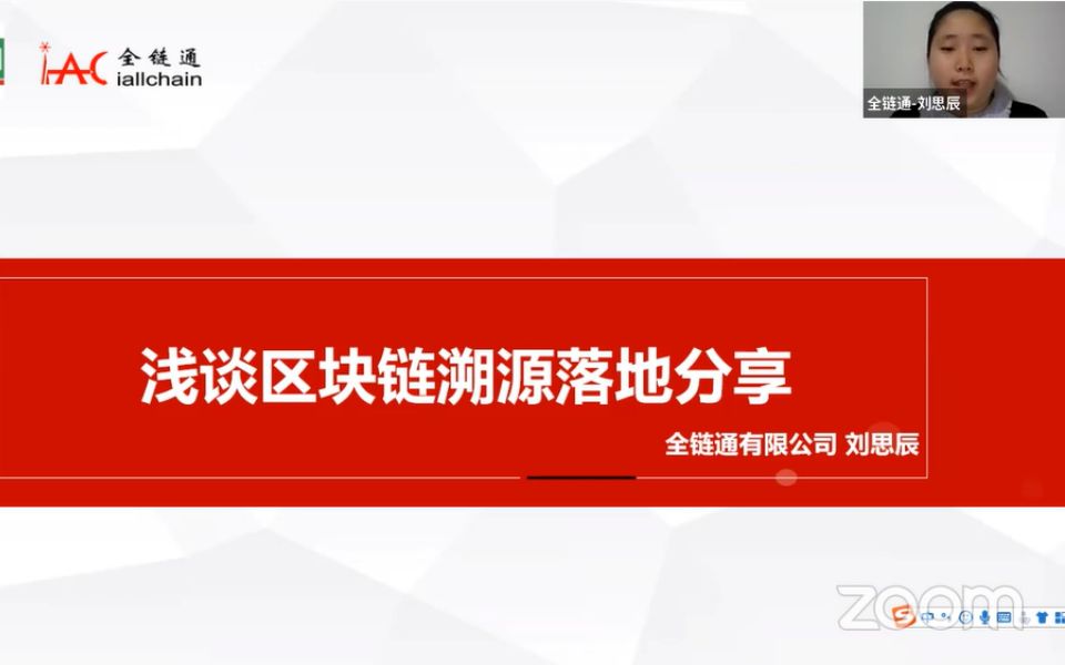 【20220225】浅谈区块链溯源应用落地哔哩哔哩bilibili