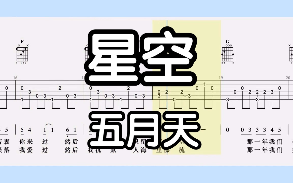 【吉他独奏】星空(五月天)