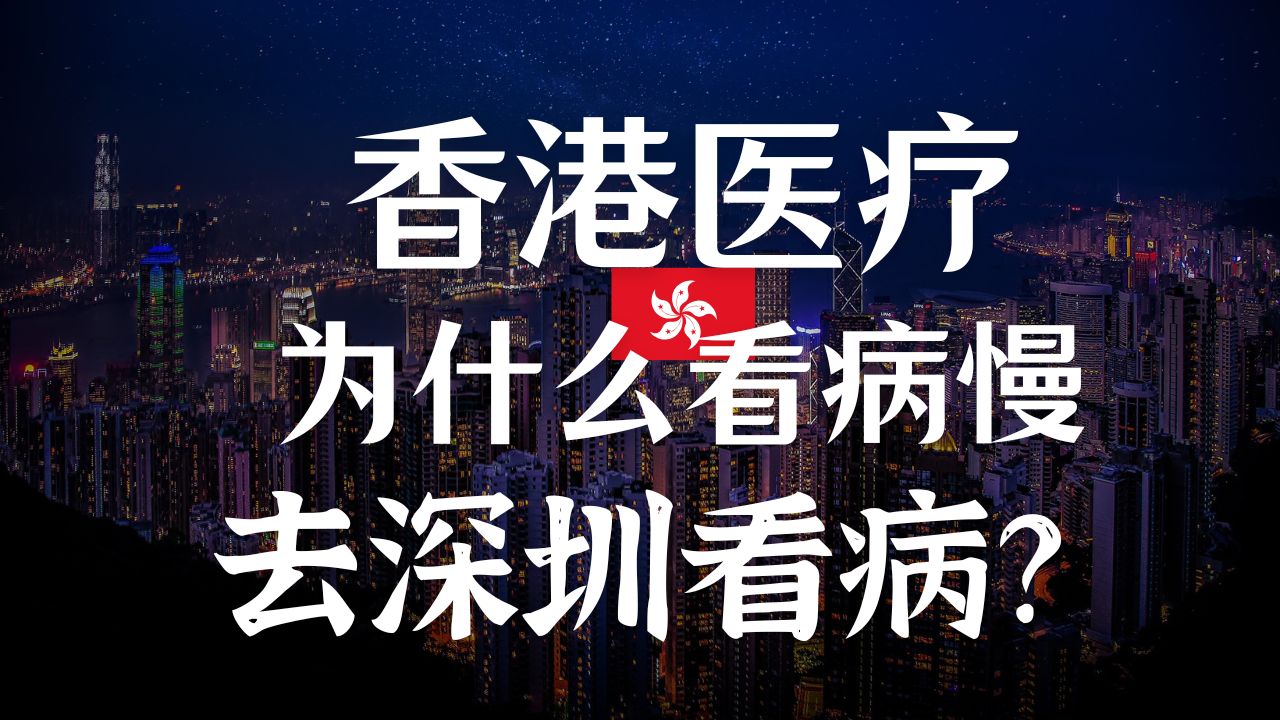 聊聊香港医疗系统 / 怎么解决看病慢的问题? 去深圳是解决方案吗?哔哩哔哩bilibili