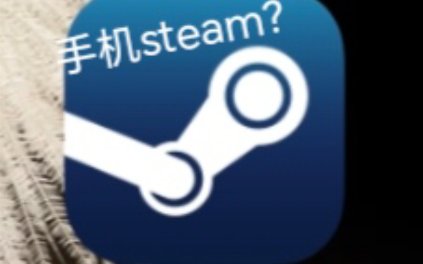 [图]什么，还不会下载手机版steam？这次不会你来找我。