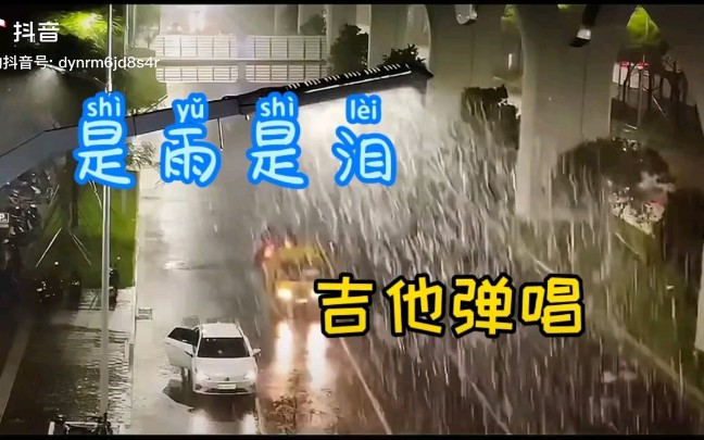 [图]《是雨是泪》吉他弹唱 是雨？是泪？已分不清。