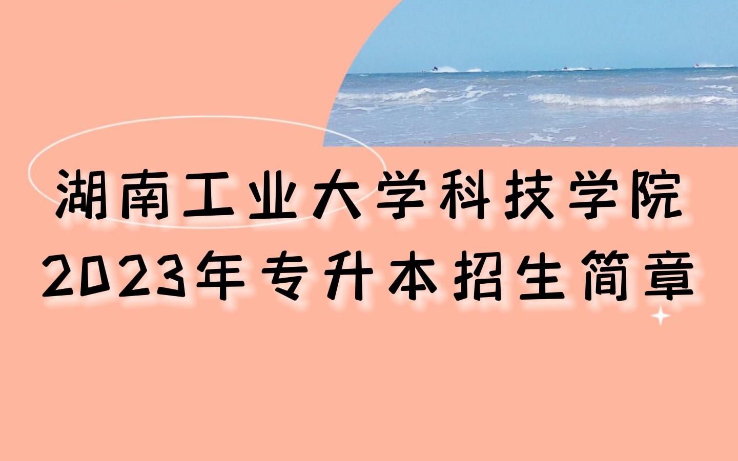 湖南工业大学科技学院2023年专升本招生简章哔哩哔哩bilibili