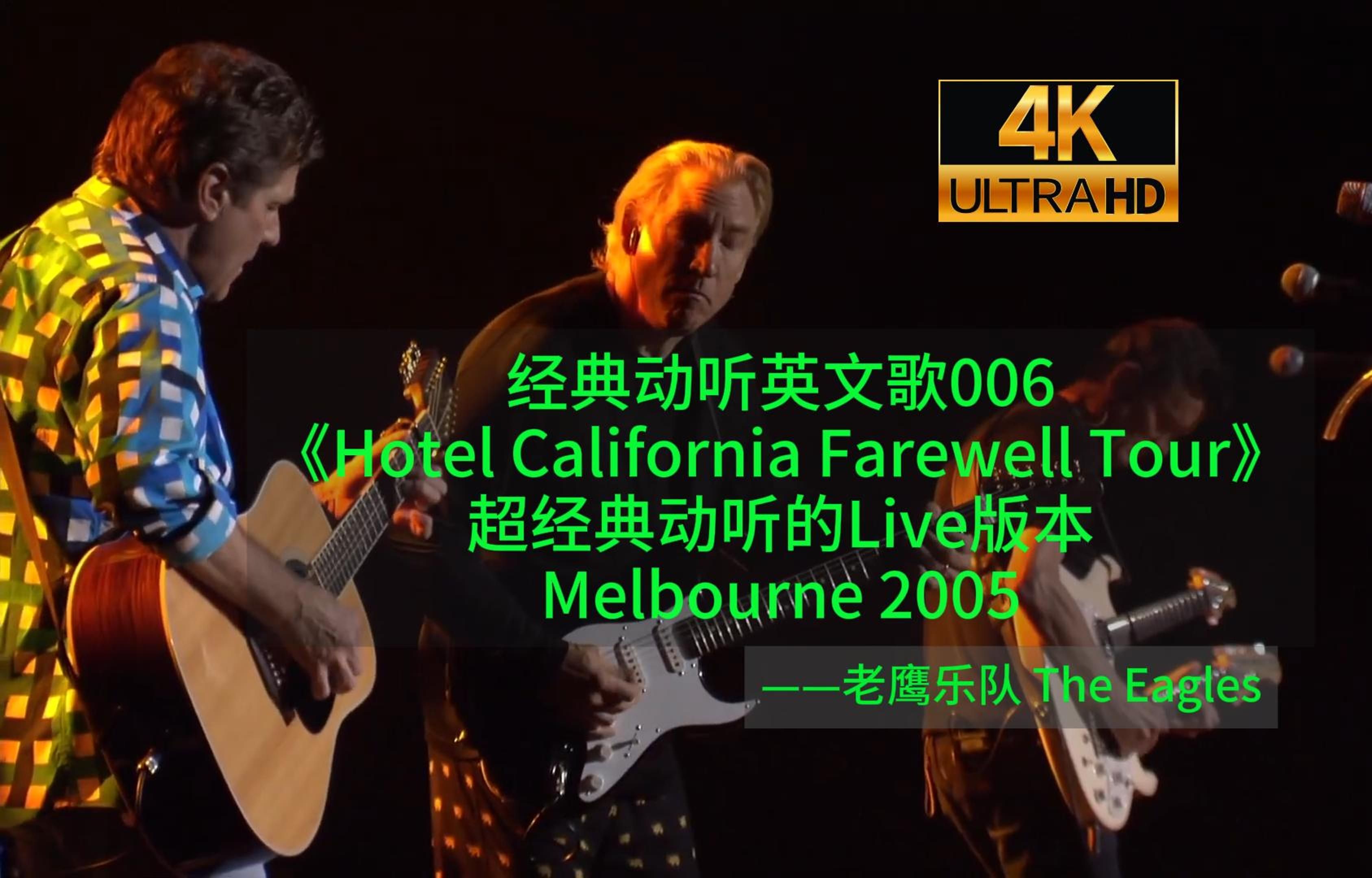 [图]【4K60FPS】经典英文006-Eagles 老鹰乐队《加州旅馆Hotel California》墨尔本演唱会2005神级现场！人生一定要看的现场！