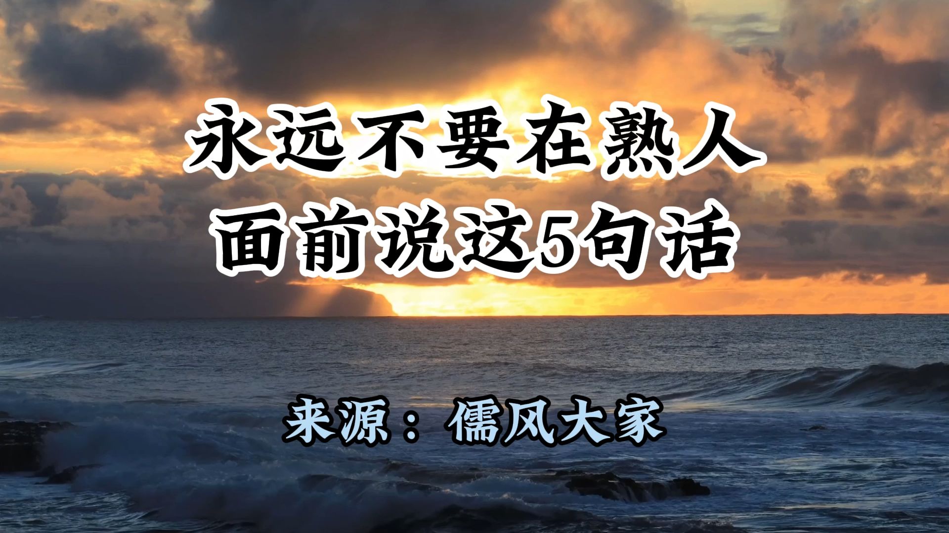 经典美文诵读,《永远不要在熟人面前说这5句话》,来源儒风大家哔哩哔哩bilibili