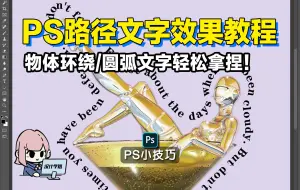 Download Video: PS路径文字效果教程，物体环绕/圆弧文字一次性掌握！