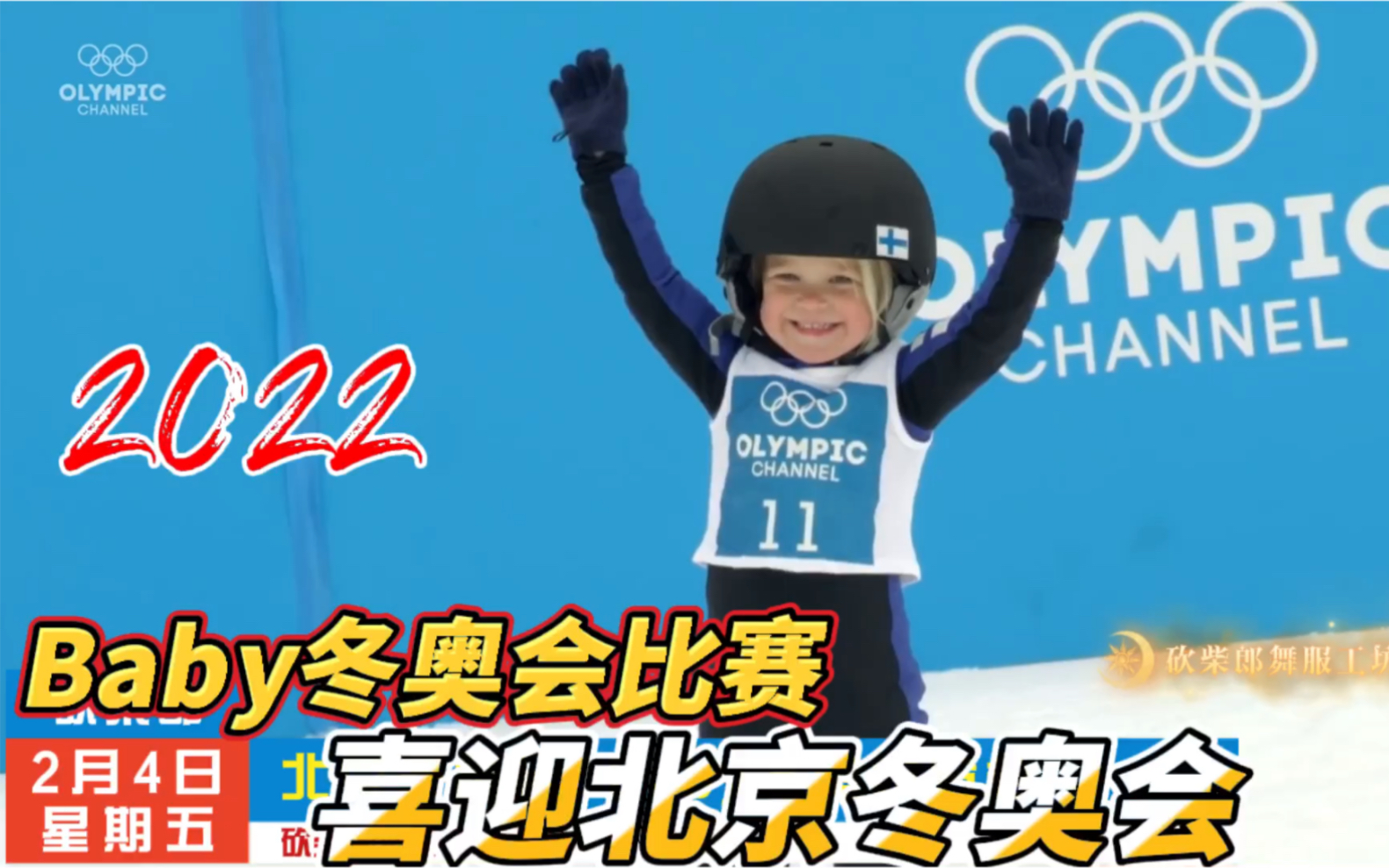 baby olympic 冬奥会比赛