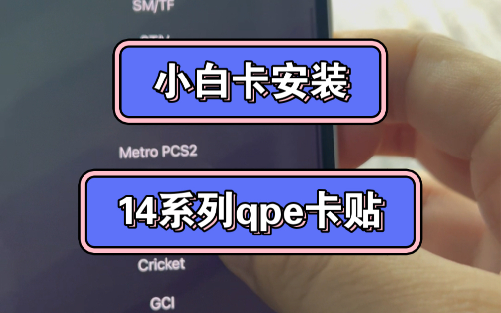 14系列双卡槽小白卡安装和qpe卡贴的设置教程哔哩哔哩bilibili