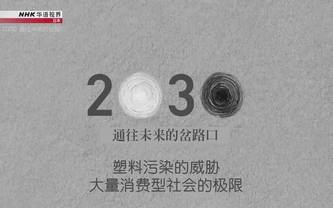 [图][日语中字]2030 未来分岔路系列 第3集「塑料污染的威胁」