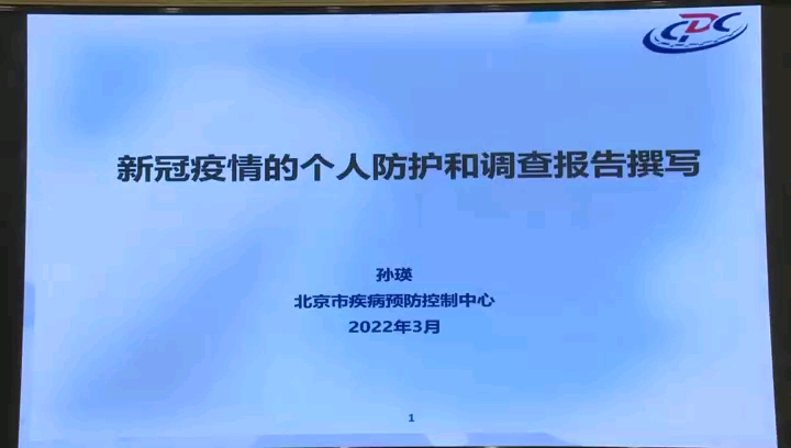 新冠流调培训材料三新冠疫情的个人防护和调查报告撰写哔哩哔哩bilibili