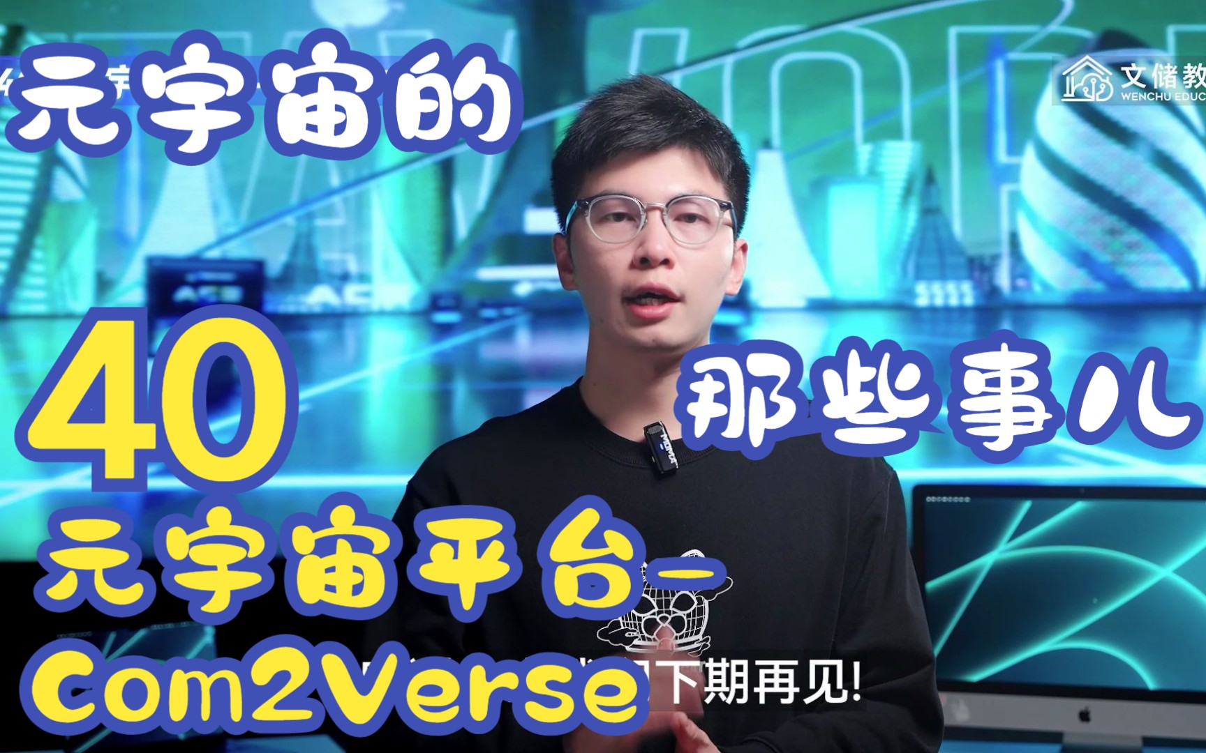 [图]元宇宙的那些事儿40：元宇宙平台-Com2Verse