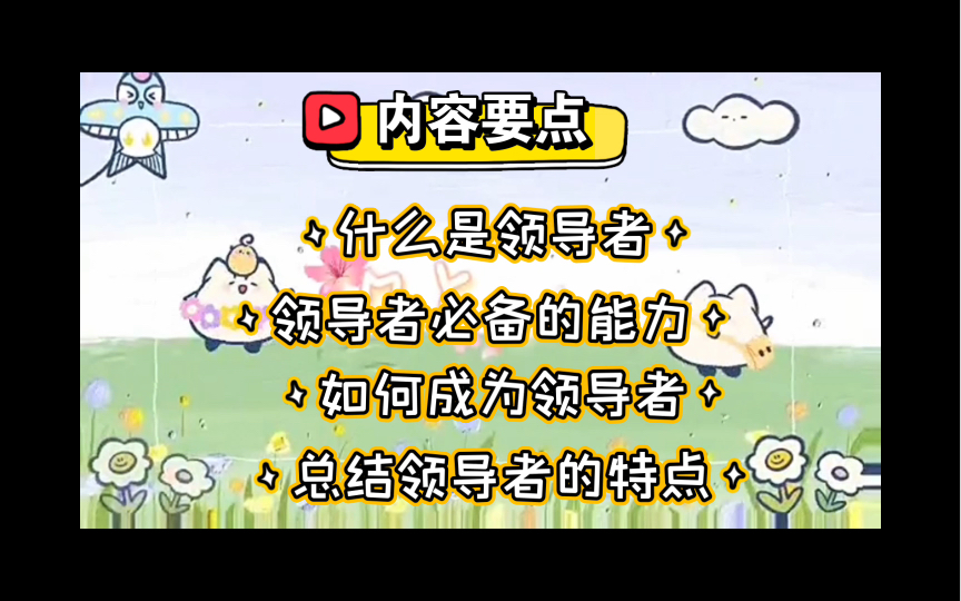 领导者具有哪些特点?他们是如何形成这些特点?|沃伦本尼斯【成为领导者】哔哩哔哩bilibili