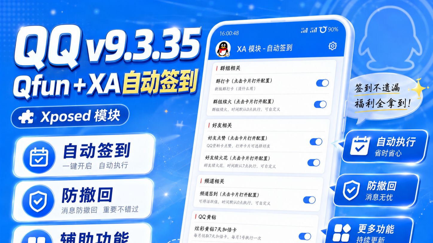 【免ROOT】QQ9.3.35模块版-QF+XA自动签到