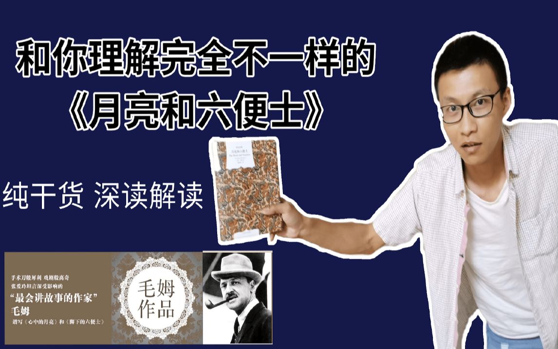 [图]【说书人】我所理解的《月亮和六便士》一定和你不一样！读过无数遍的理解，满满的都是干货！