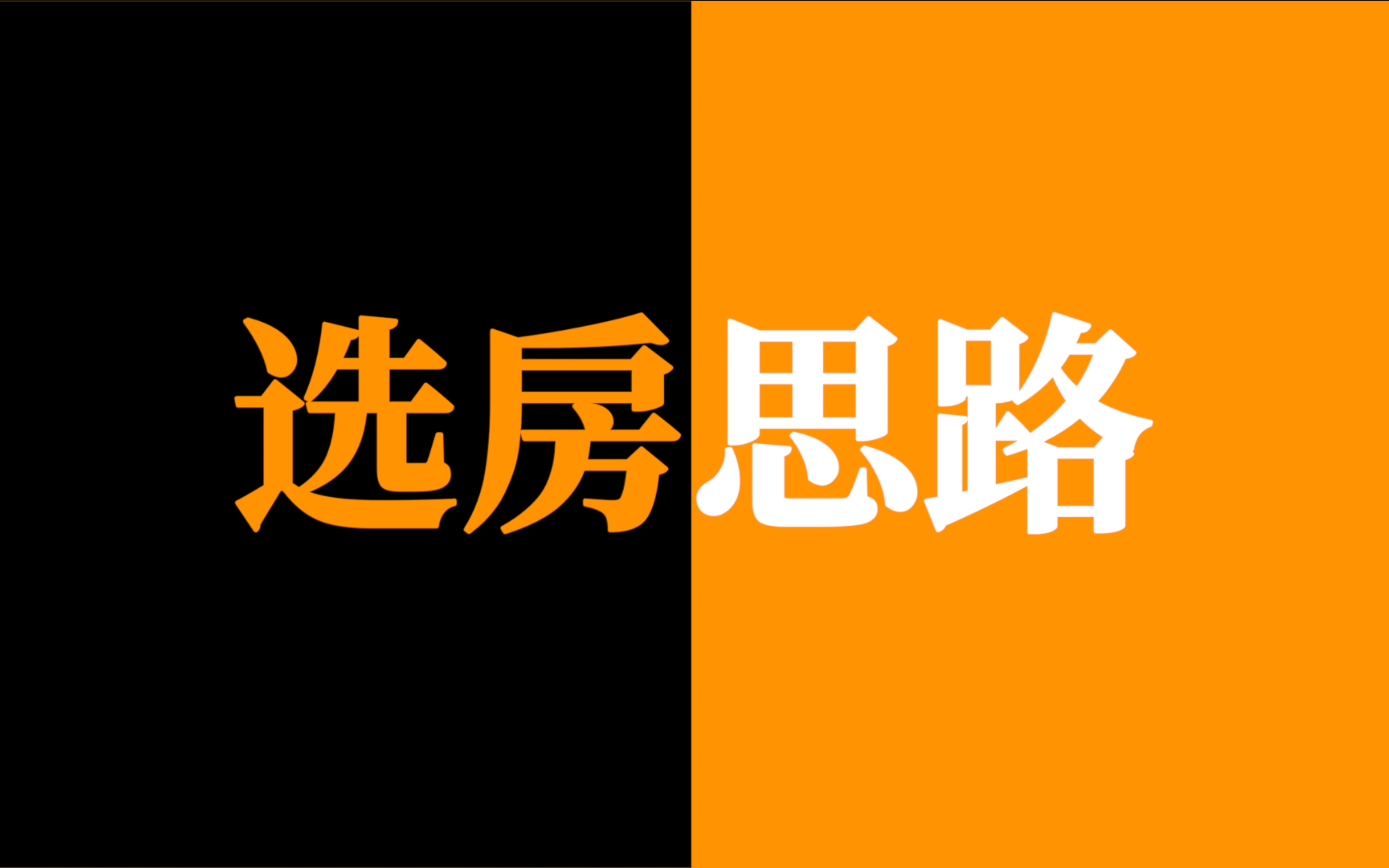 累了,租房4年想买房了,谈谈我是怎么选房子的哔哩哔哩bilibili