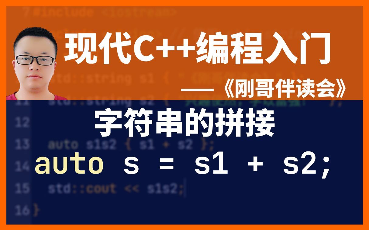 《现代C++编程入门》第38集:使用加号将字符串对象拼接起来.《刚哥伴读会》哔哩哔哩bilibili