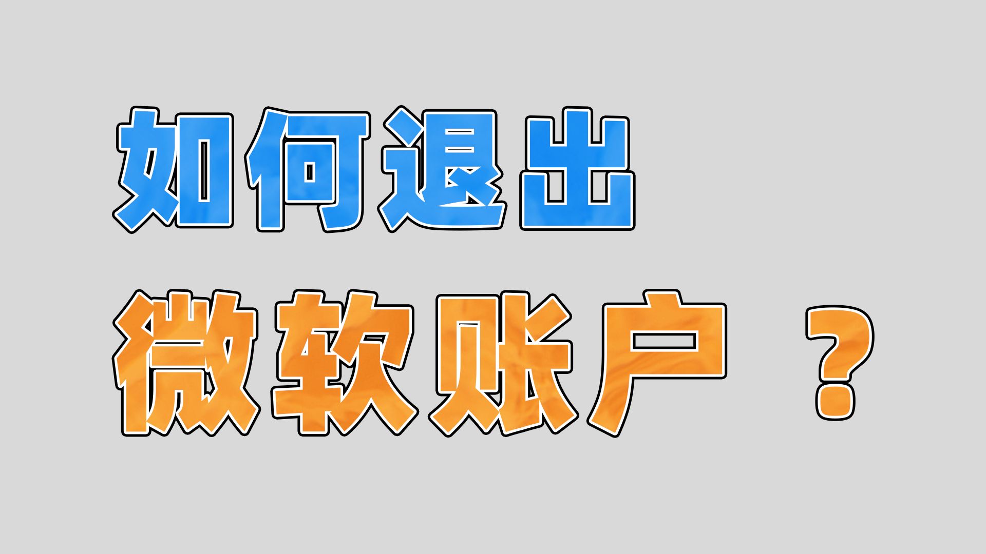 如何退出系统中的微软账户?哔哩哔哩bilibili