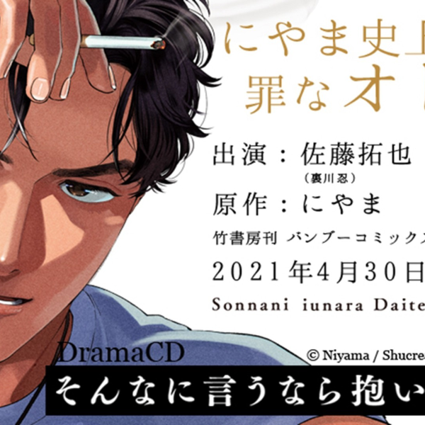 【専用】BLCD そんなに言うなら抱いてやる3 (CV.寺島拓篤·佐藤拓也) BLCD ドラマCD「そんなに言うなら抱いてやる」【出演声優：佐藤