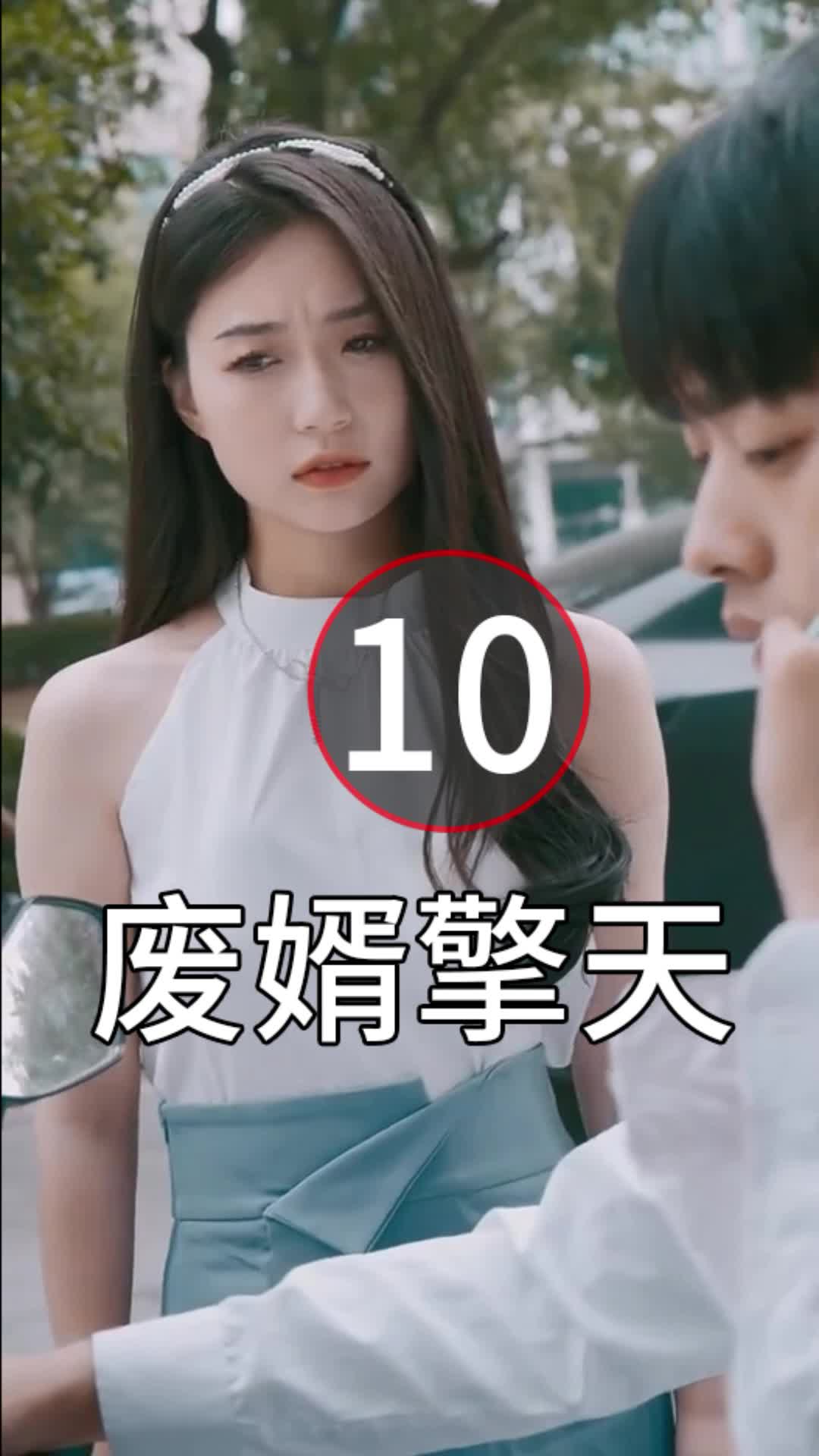 [图]第10集|废婿擎天1-86集|全集抢先看