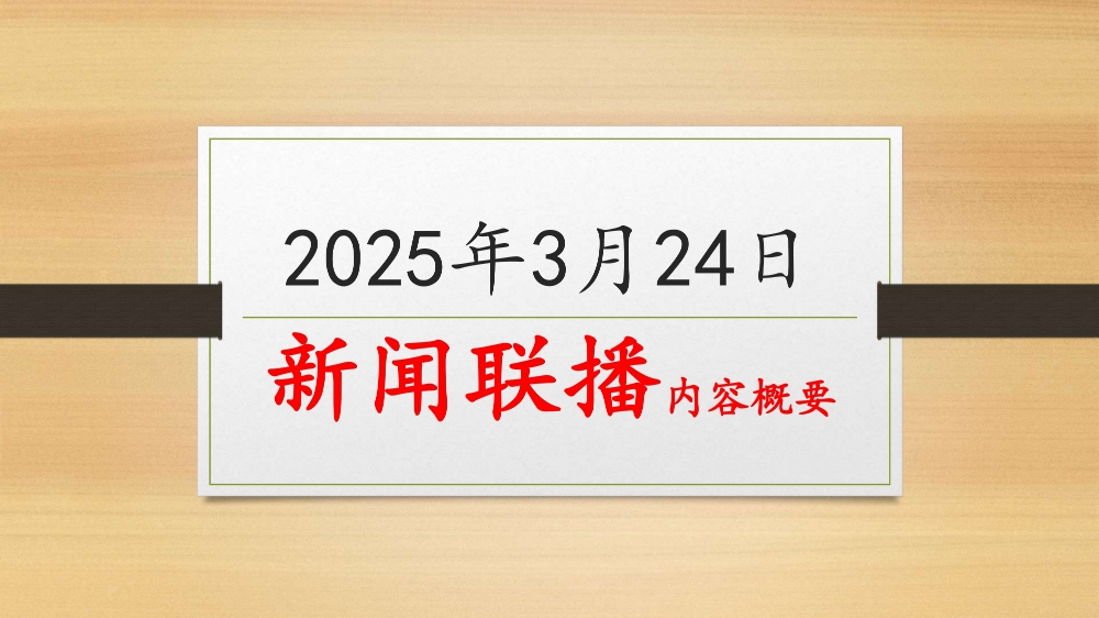 播放2021年3月24号的早间新闻(2021年3月24日的新闻讲了什么?)