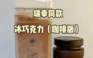 我真的爱了！瑞幸同款冰巧克力可太好喝啦