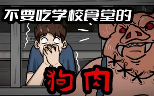 Télécharger la video: 不要吃学校食堂的狗肉，否则请立即去上生物课