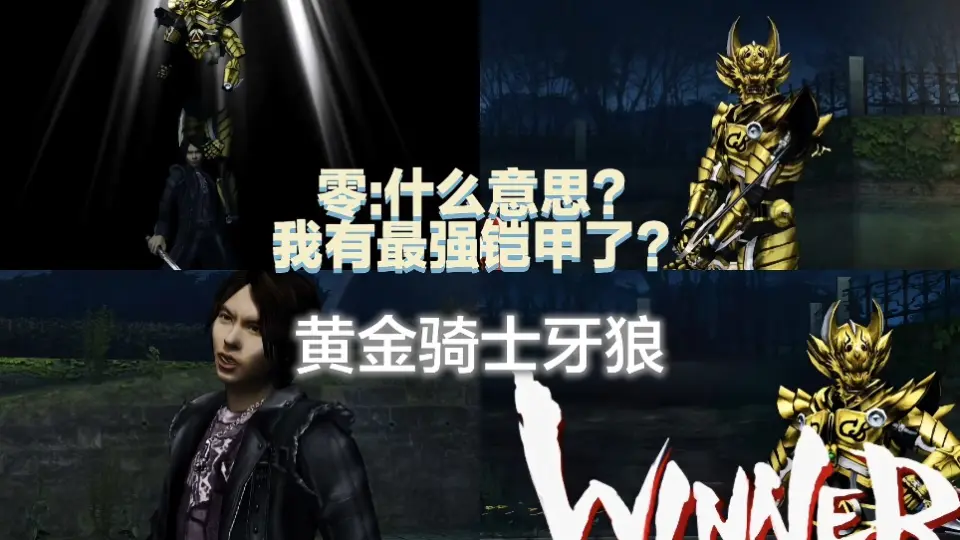 PS2 黄金骑士牙狼】关于零变身成钢牙的样子这件事