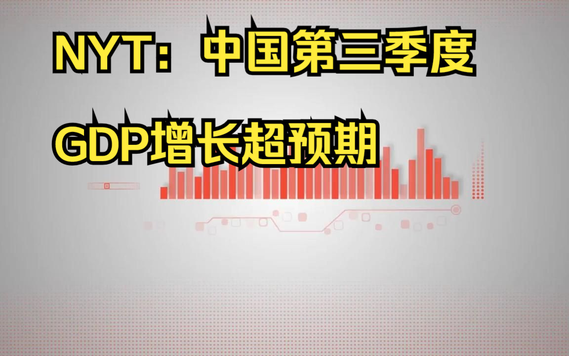 NYT:中国第三季度GDP增长超预期哔哩哔哩bilibili