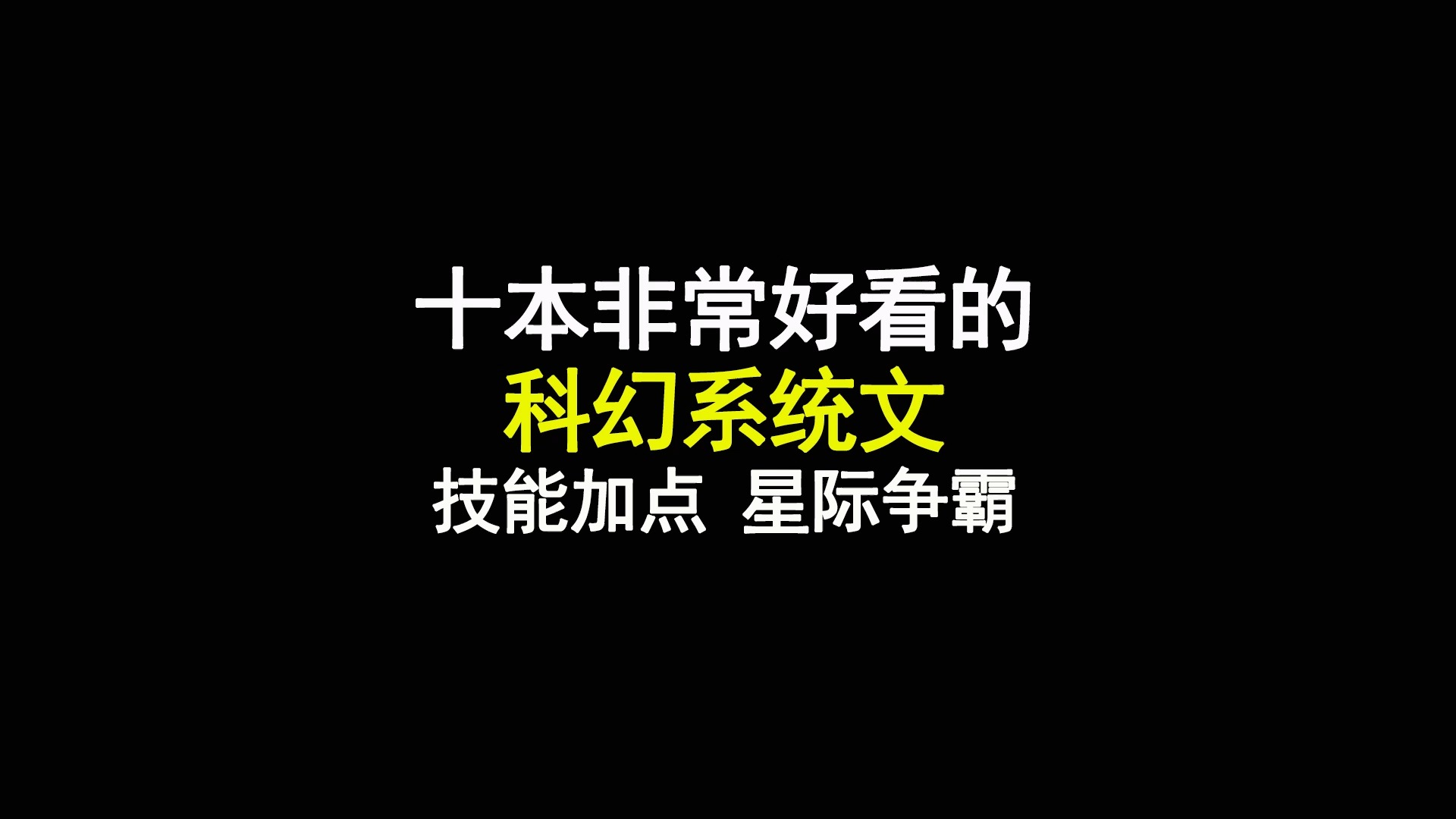 十本非常好看的科幻系统文,技能加点,星际争霸哔哩哔哩bilibili