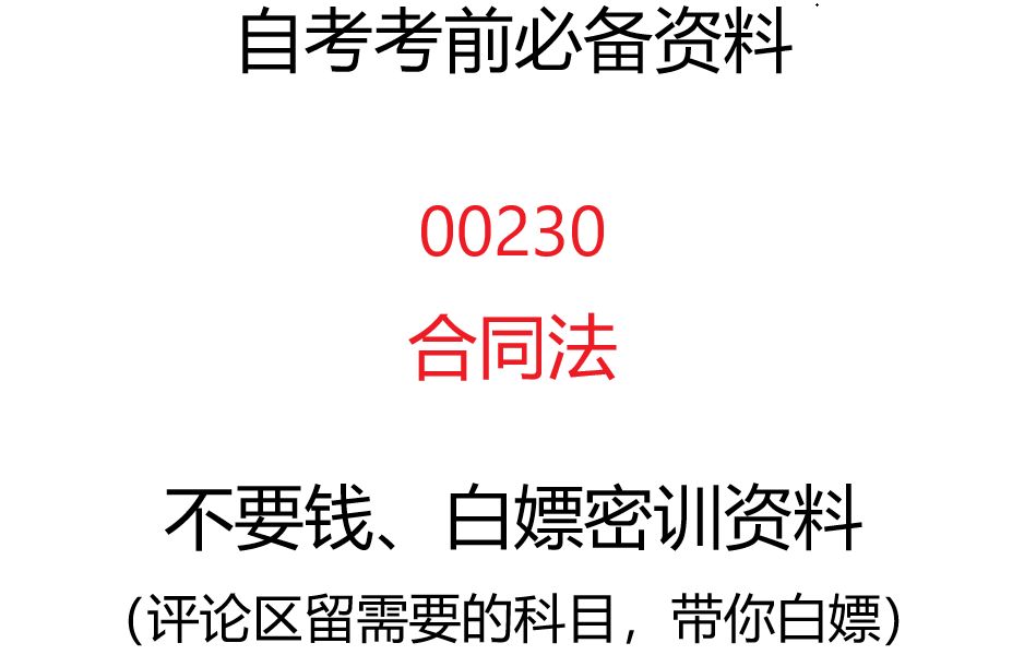 自考00230合同法必备密训资料精讲串讲网课历年真题及答案哔哩哔哩bilibili