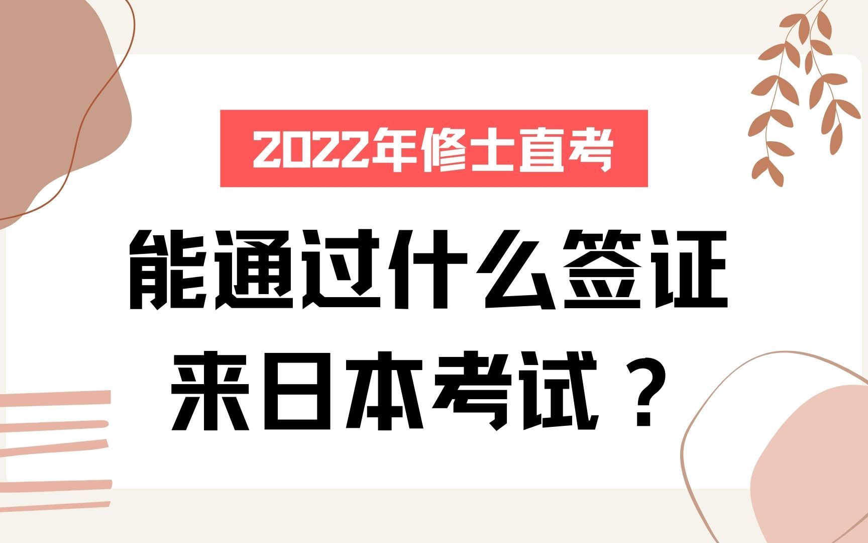 最新!2022年修士直考,能通过什么签证来日本考试?| 日本留学哔哩哔哩bilibili