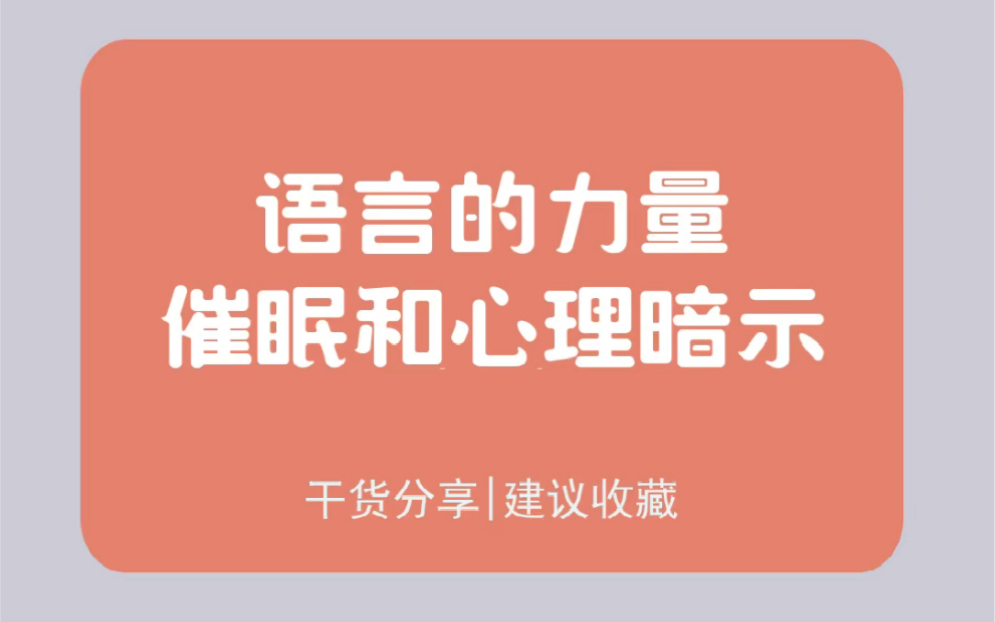 语言的力量之催眠、心理暗示哔哩哔哩bilibili