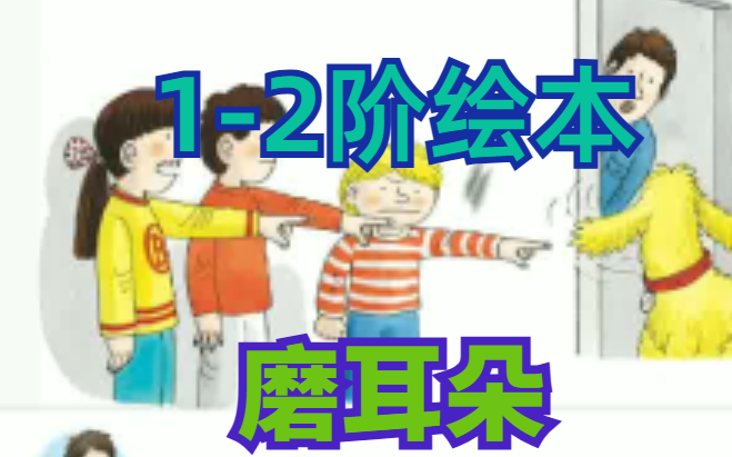 [图]【磨耳朵】牛津树校园版1-2阶绘本